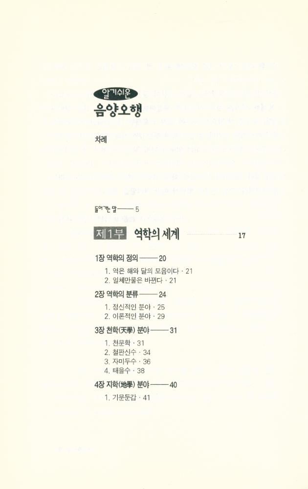 『알기 쉬운 음양오행』 2