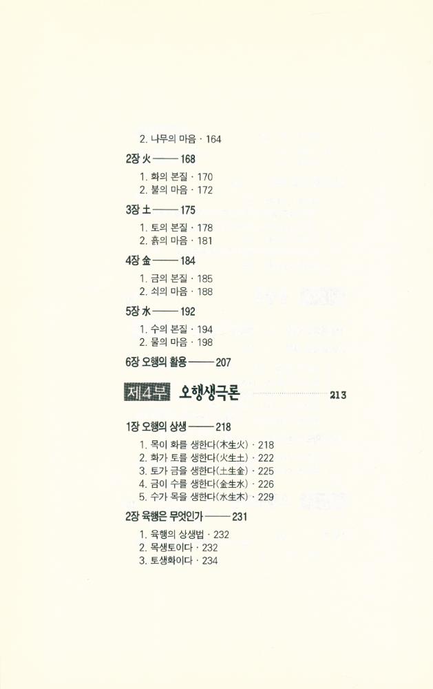 『알기 쉬운 음양오행』 4