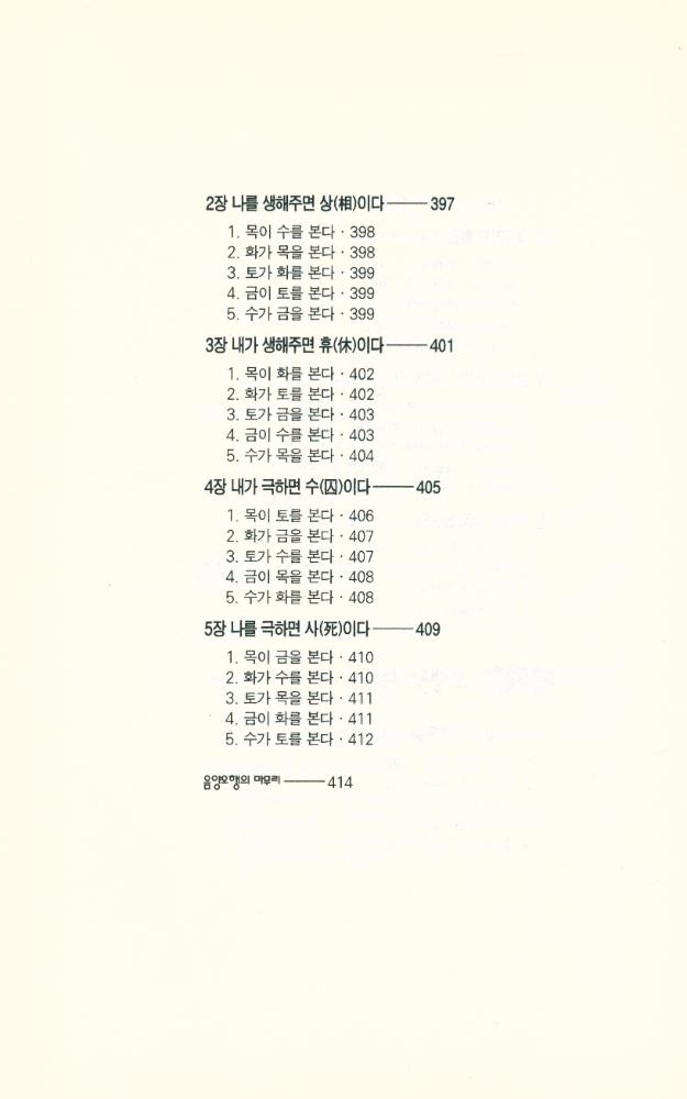 『알기 쉬운 음양오행』 8