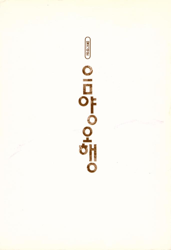 『알기 쉬운 음양오행』