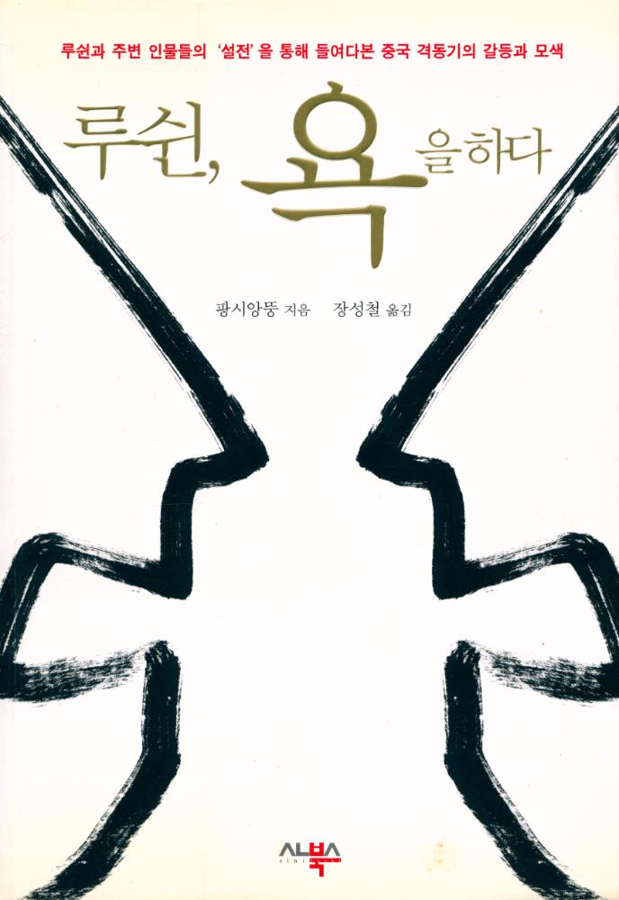 『루쉰, 욕을 하다』 1