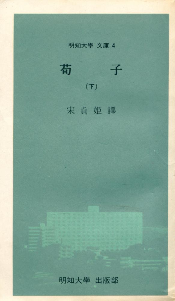 『明知大學 文庫 4 - 荀子(下)(명지대학 문고 4 - 순자(하))』 1