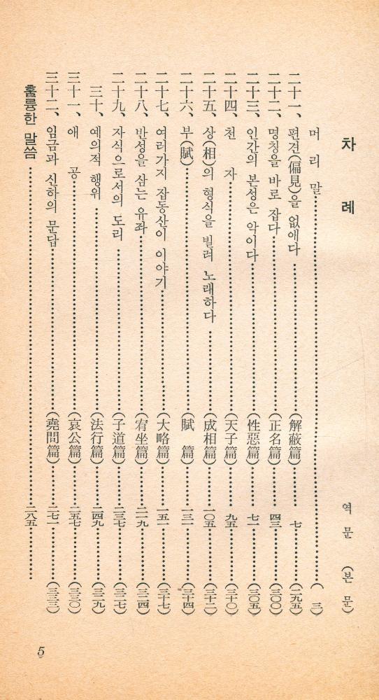 『明知大學 文庫 4 - 荀子(下)(명지대학 문고 4 - 순자(하))』 2
