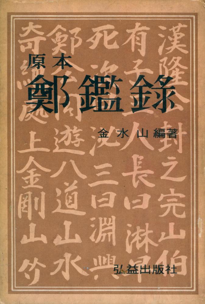 『鄭鑑錄(정감록)』 1