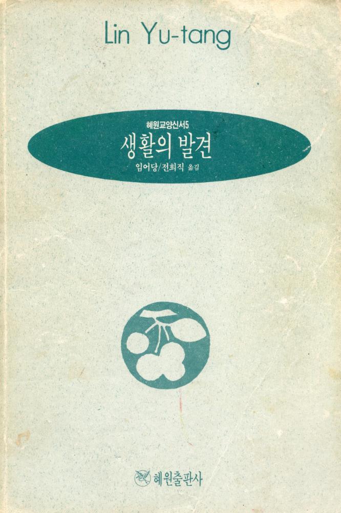 『혜원교양신서 5 - 생활의 발견』 1