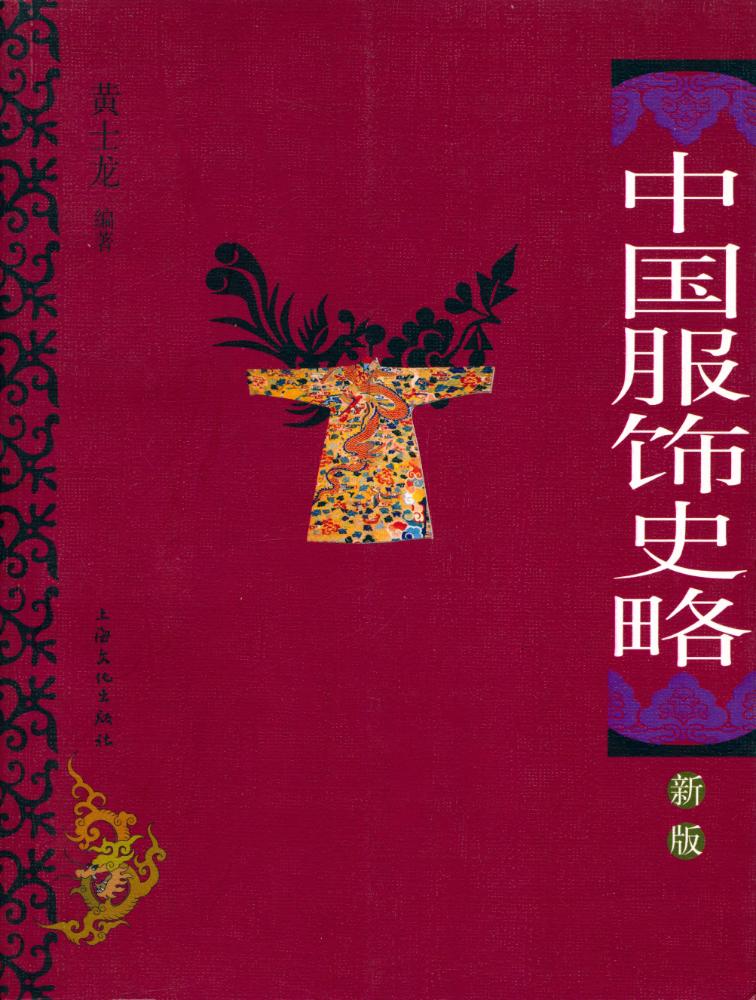 『中国服饰史略』 1