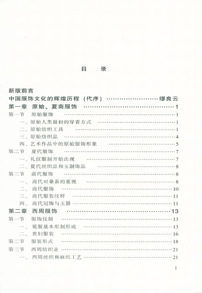 『中国服饰史略』 2