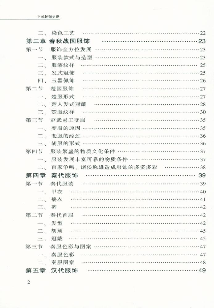 『中国服饰史略』 3