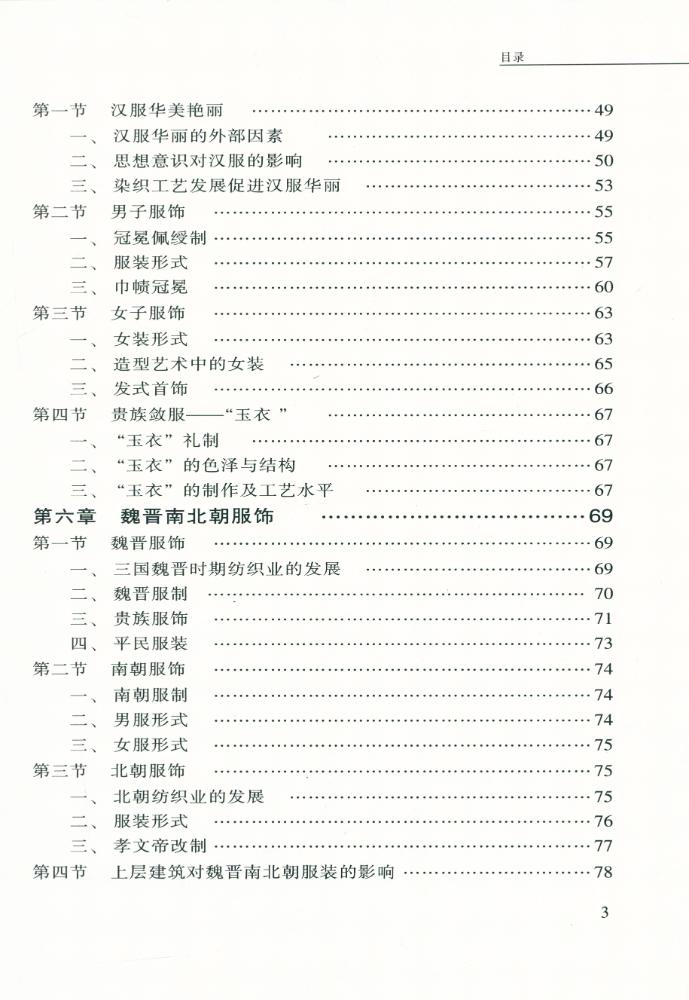 『中国服饰史略』 4