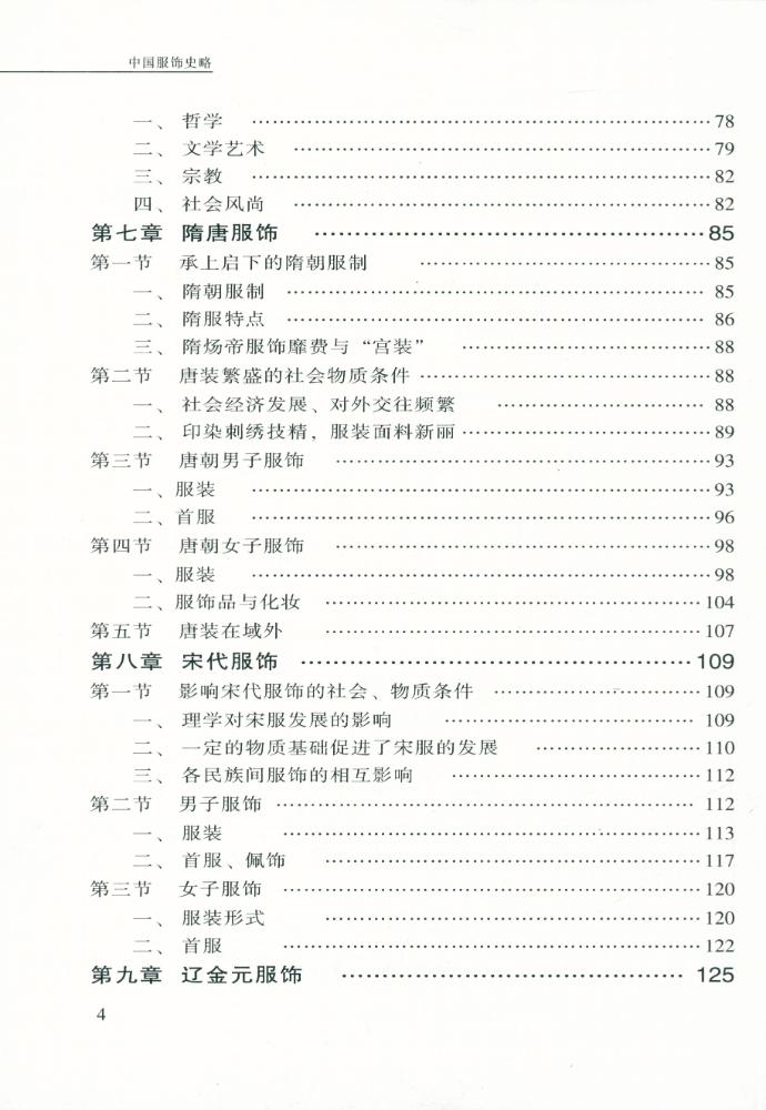 『中国服饰史略』 5