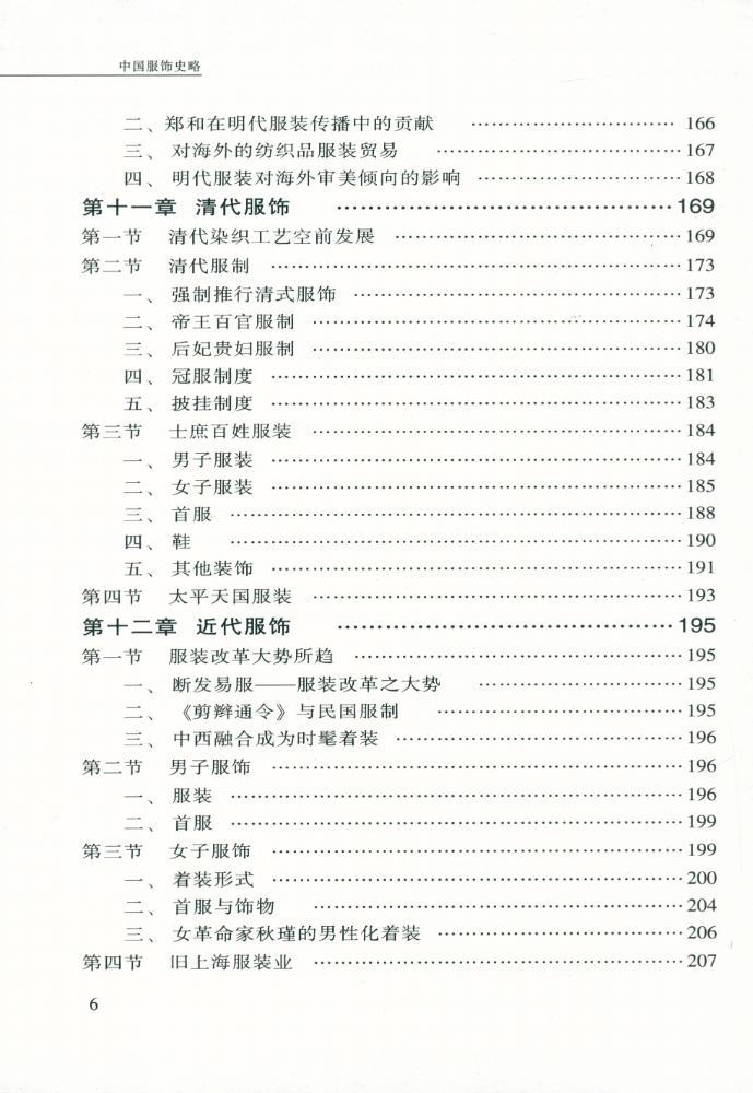 『中国服饰史略』 7