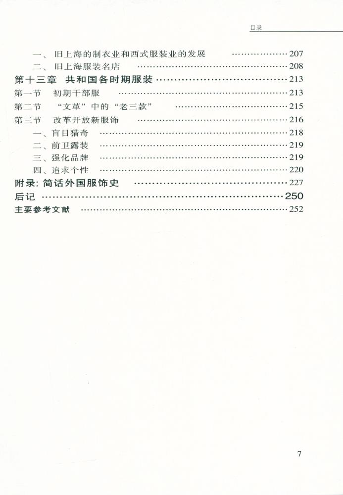 『中国服饰史略』 8
