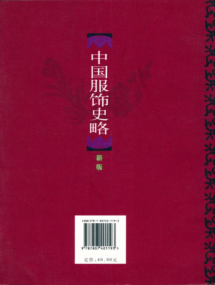 『中国服饰史略』