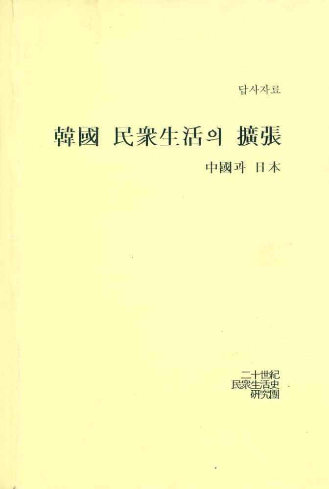 『韓國 民衆生活의 擴張 : 中國과 日本(한국 민중생활의 확장 : 중국과 일본)』 1