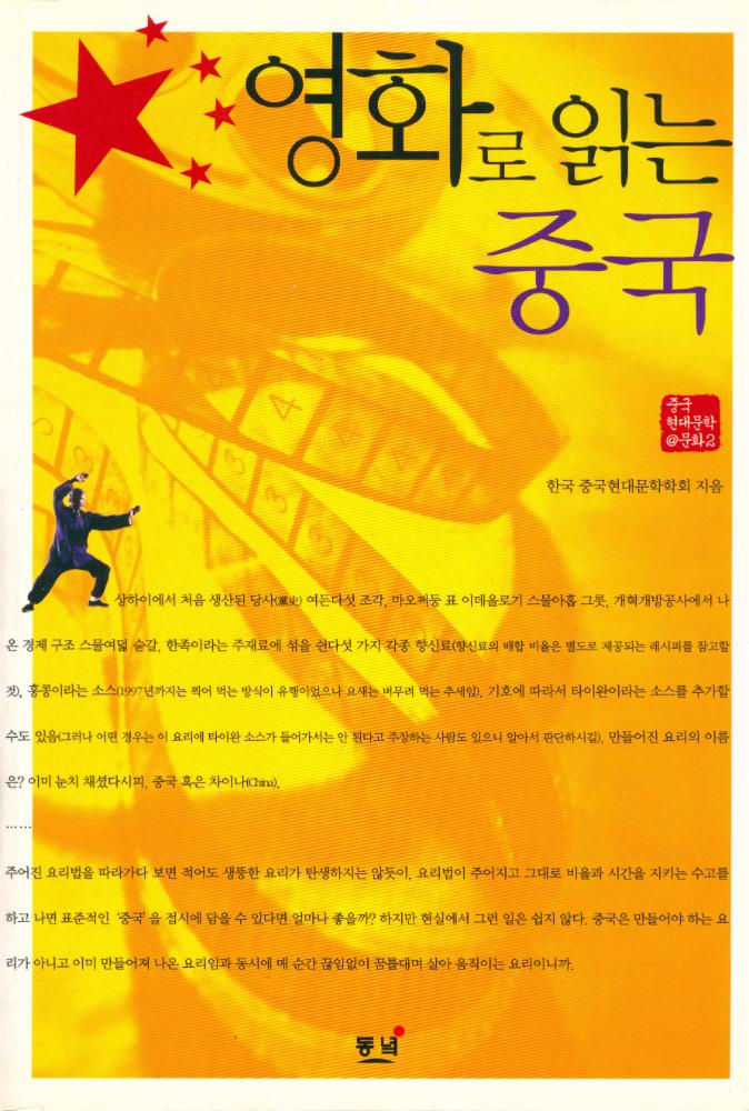 『학술총서 34 - 중국현대문학@문화 2 : 영화로 읽는 중국』 1