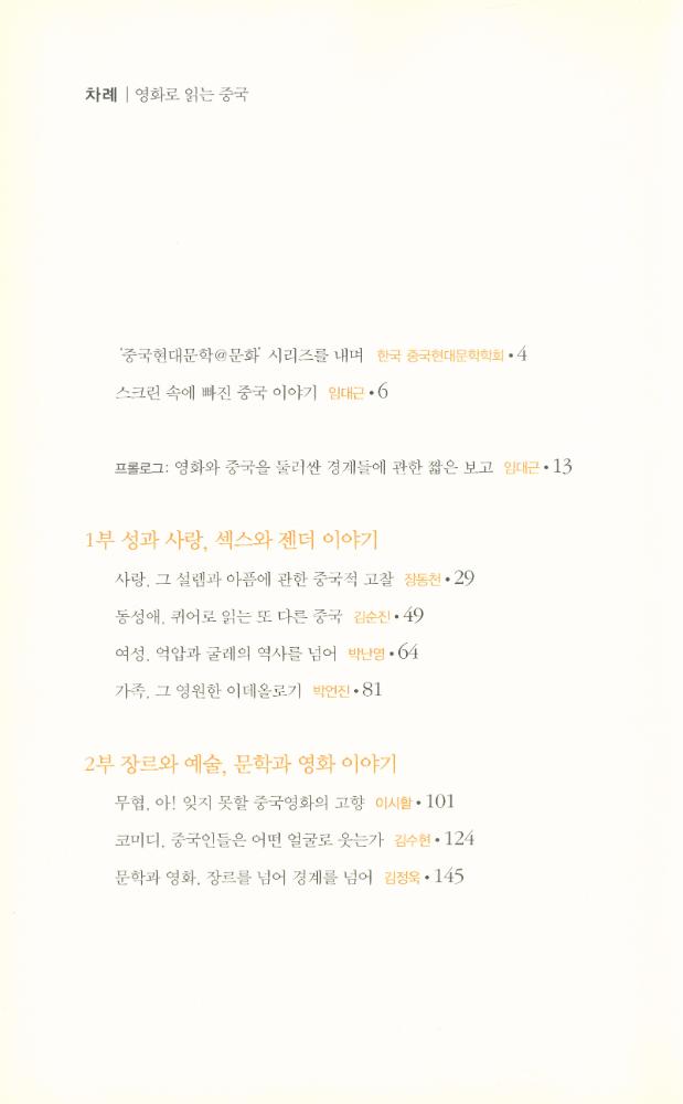 『학술총서 34 - 중국현대문학@문화 2 : 영화로 읽는 중국』 2