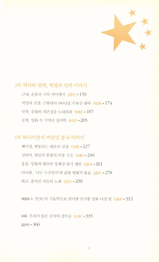 『학술총서 34 - 중국현대문학@문화 2 : 영화로 읽는 중국』 3