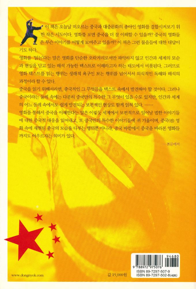 『학술총서 34 - 중국현대문학@문화 2 : 영화로 읽는 중국』 4