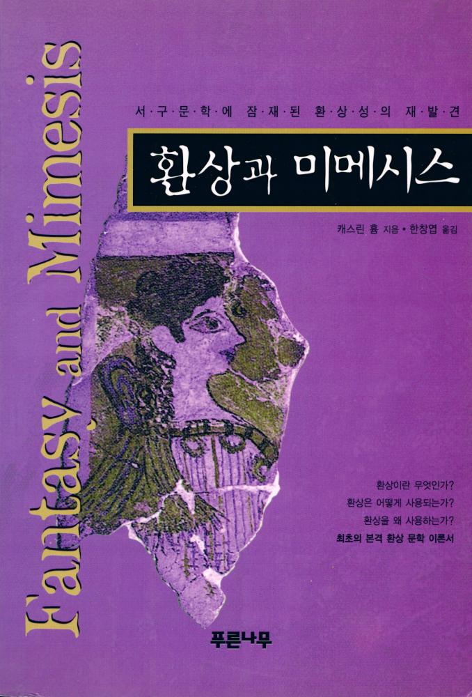 『환상과 미메시스』 1