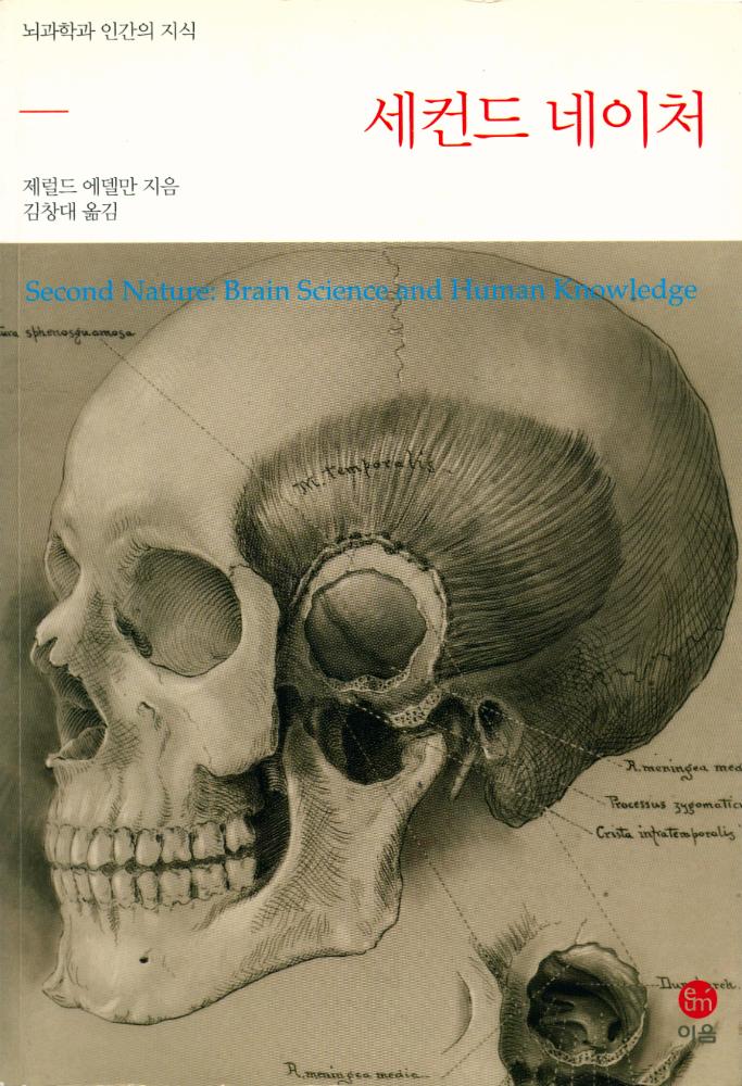 『세컨드 네이처 : 뇌과학과 인간의 지식』 1