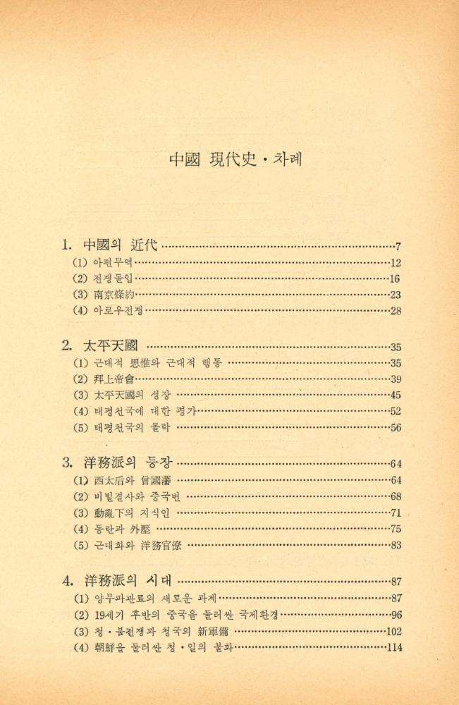 『오늘의 思想新書 17 - 中國現代史(오늘의 사상신서 17 - 중국현대사)』 2
