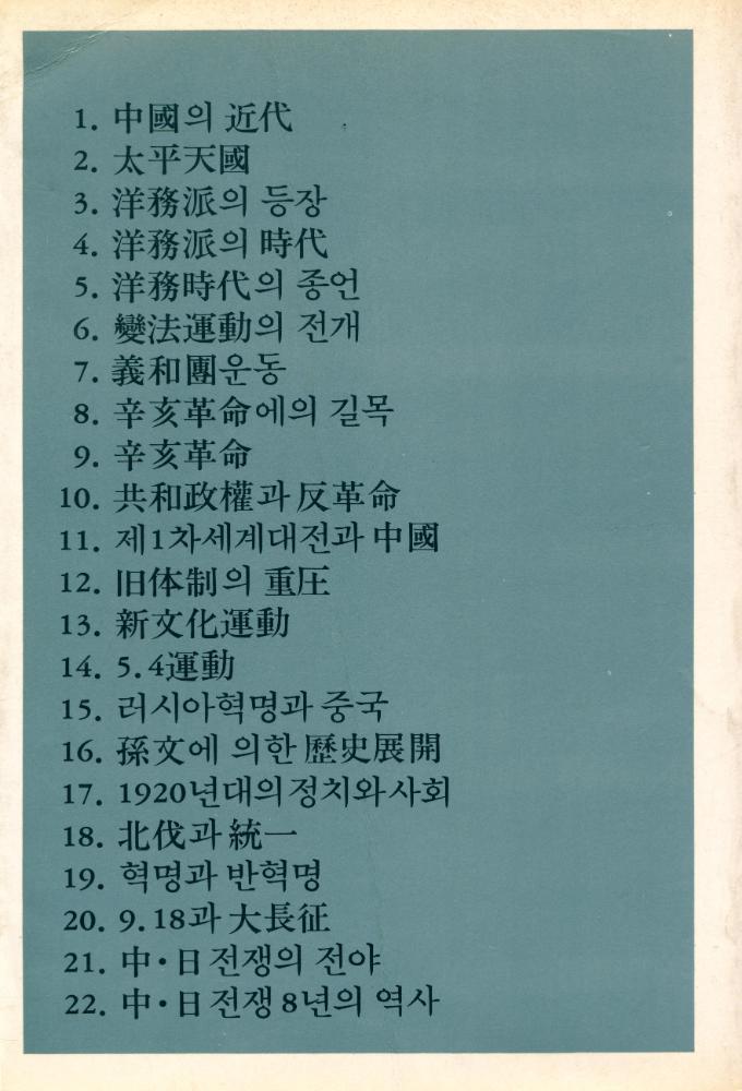 『오늘의 思想新書 17 - 中國現代史(오늘의 사상신서 17 - 중국현대사)』 6