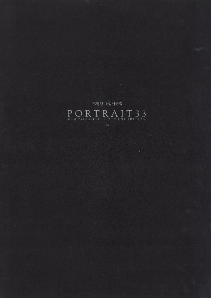 『김영일 초상사진집 PORTRAIT 33』 1