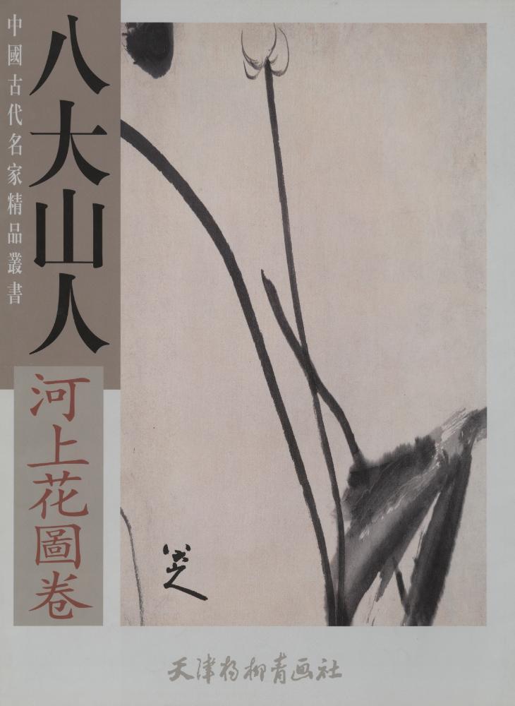 『八大山人 : 河上花圖卷』 1