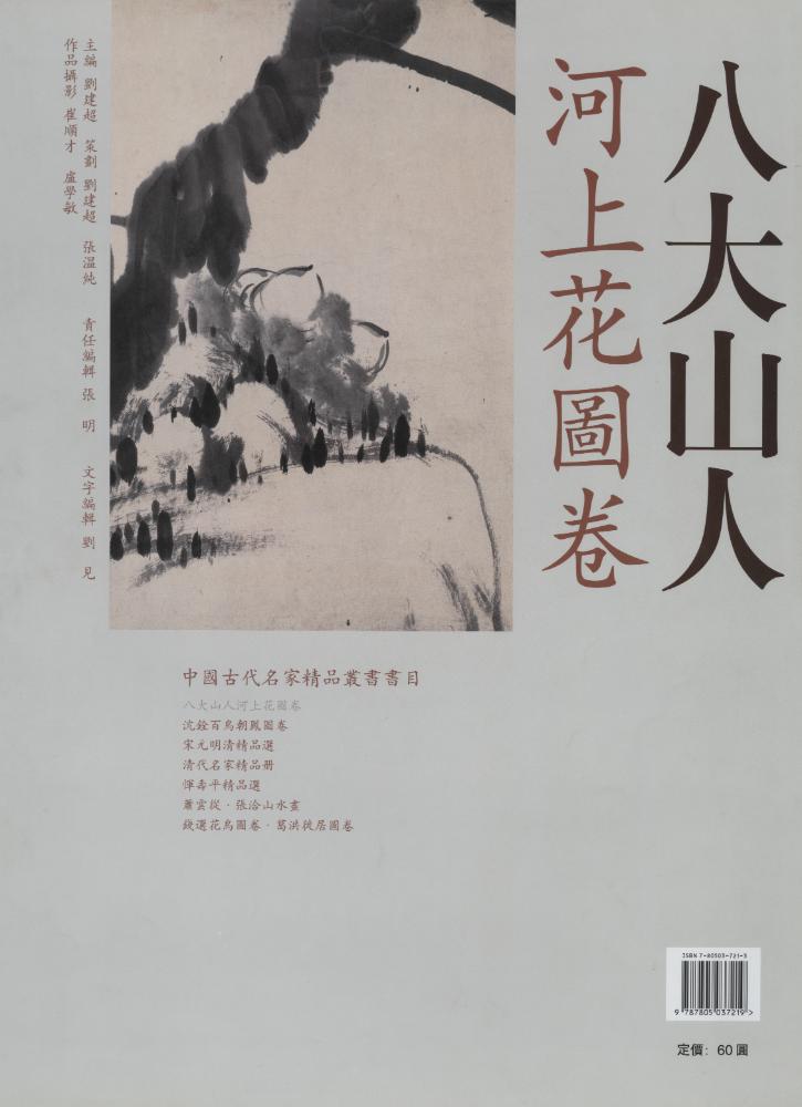 『八大山人 : 河上花圖卷』