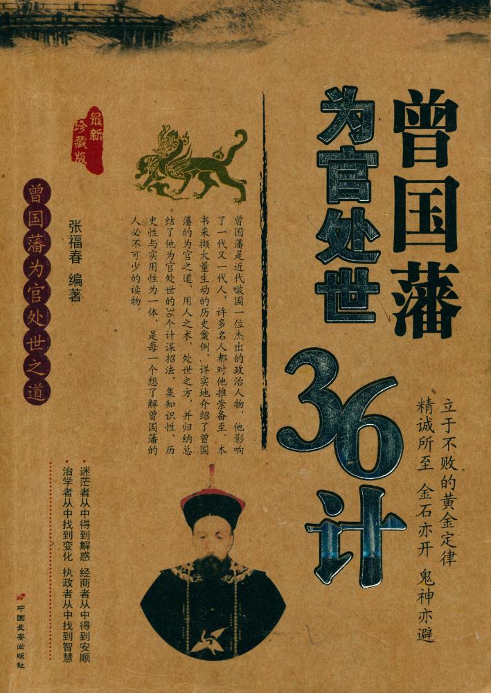 『曾国藩为官处世 36 计』 1