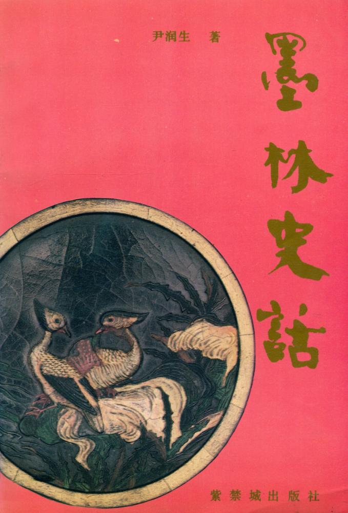 『墨林史话』 1
