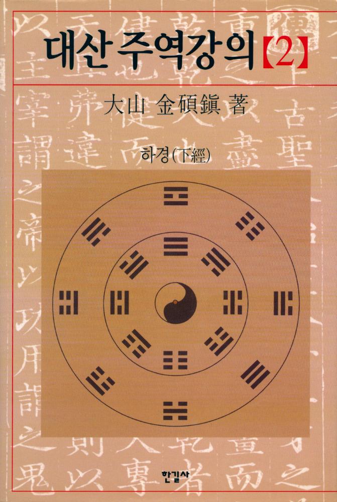 『대산 주역강의 [2] : 하경(下經)』 1