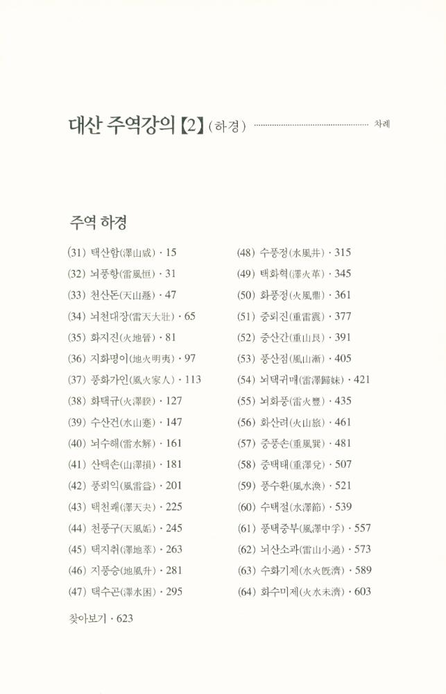 『대산 주역강의 [2] : 하경(下經)』 2