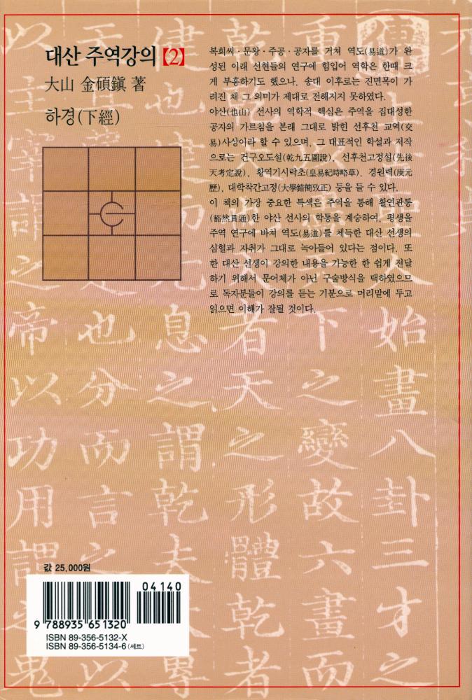 『대산 주역강의 [2] : 하경(下經)』 3