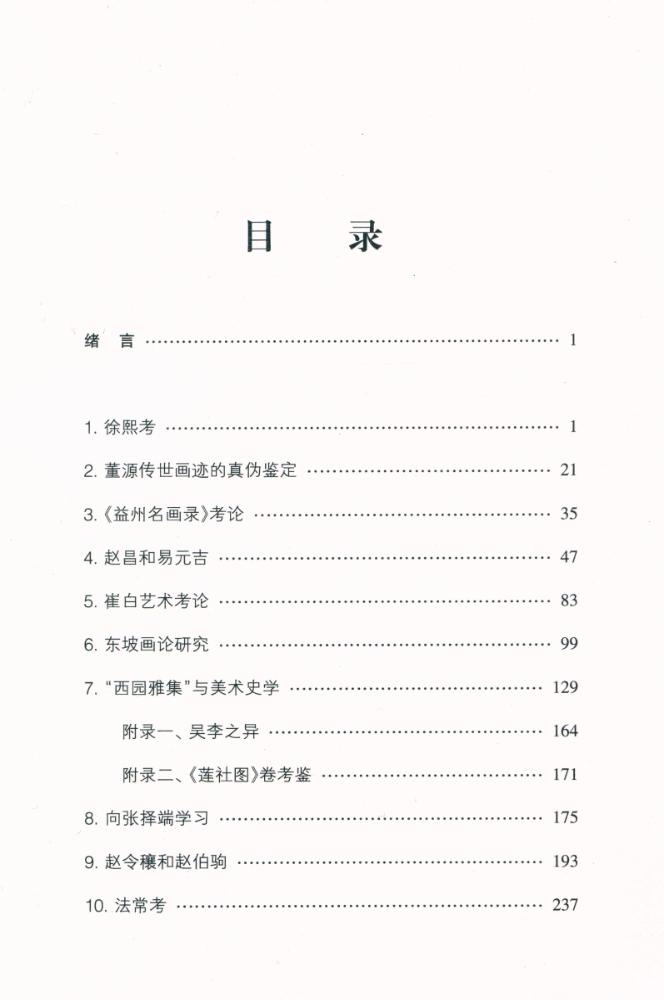 『名家名著系列 - 宋代绘画研究十论』 2