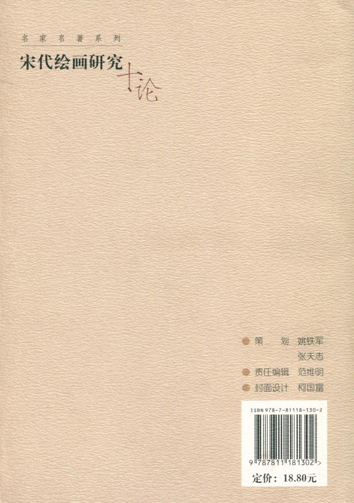 『名家名著系列 - 宋代绘画研究十论』 3