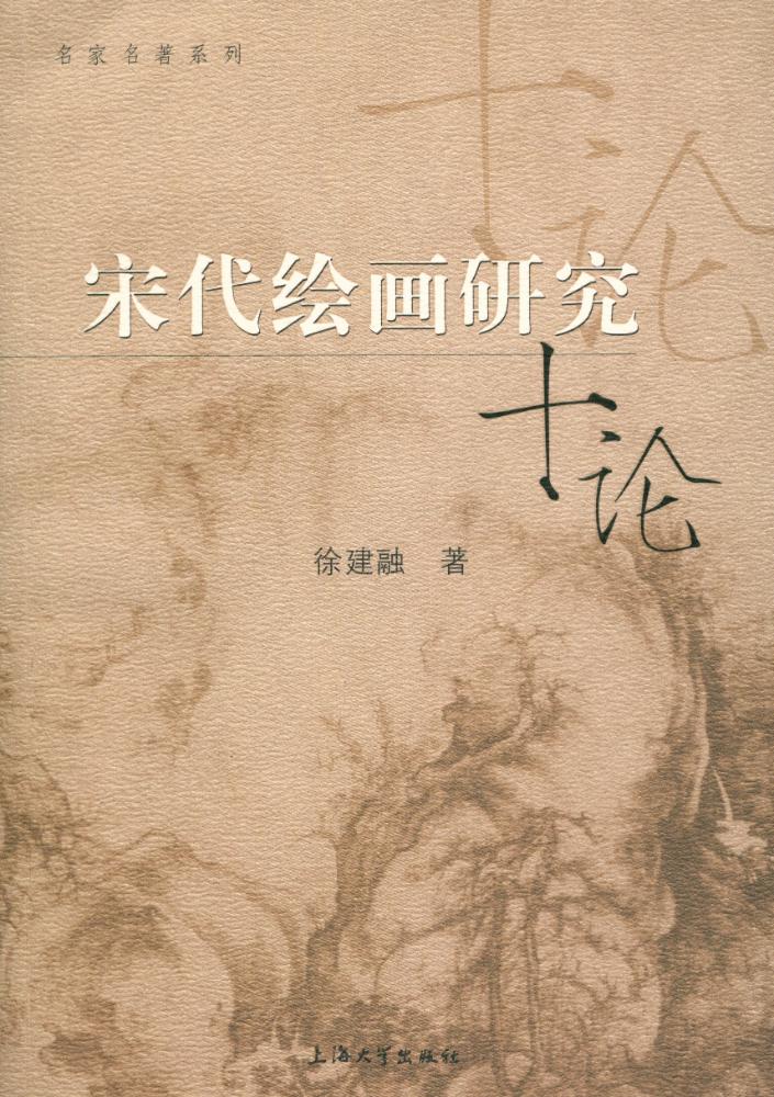 『名家名著系列 - 宋代绘画研究十论』 1
