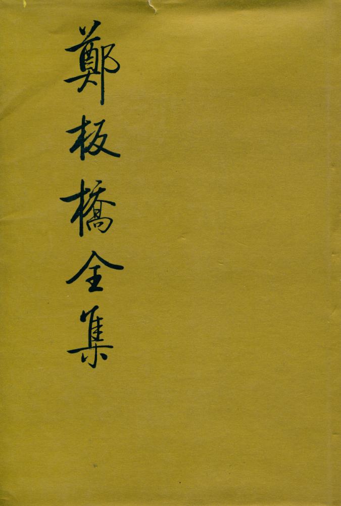 『郑板桥全集』 1