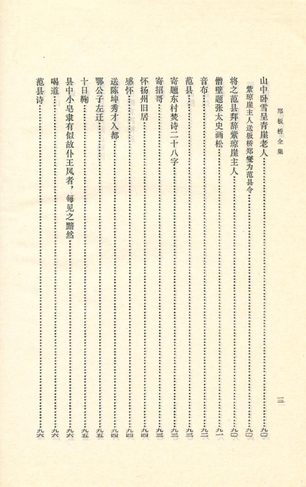 『郑板桥全集』