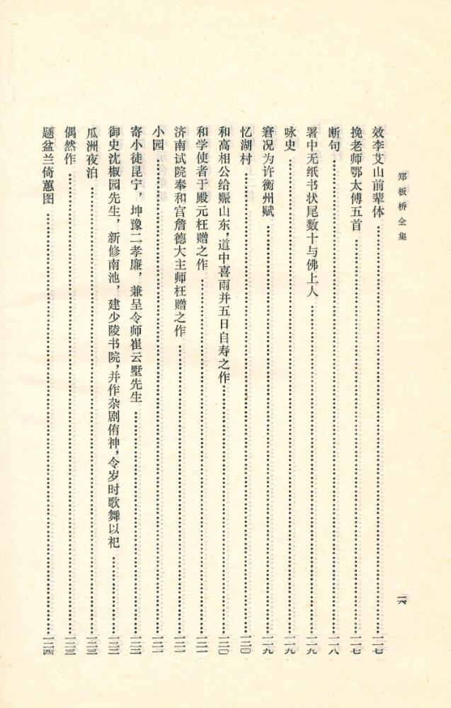 『郑板桥全集』