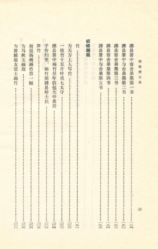 『郑板桥全集』