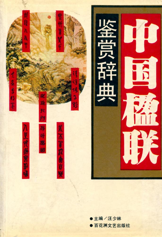 『中国楹联鉴赏辞典』 1