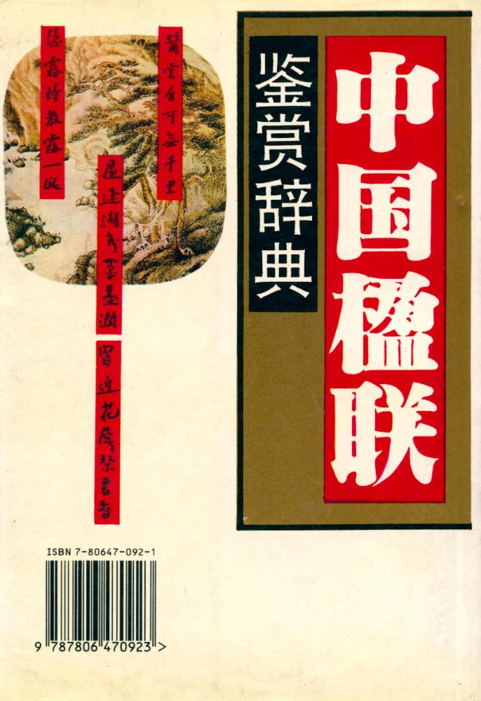 『中国楹联鉴赏辞典』 3