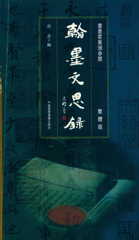 『翰墨文思録 : 书画家笔会案头参阅』 1