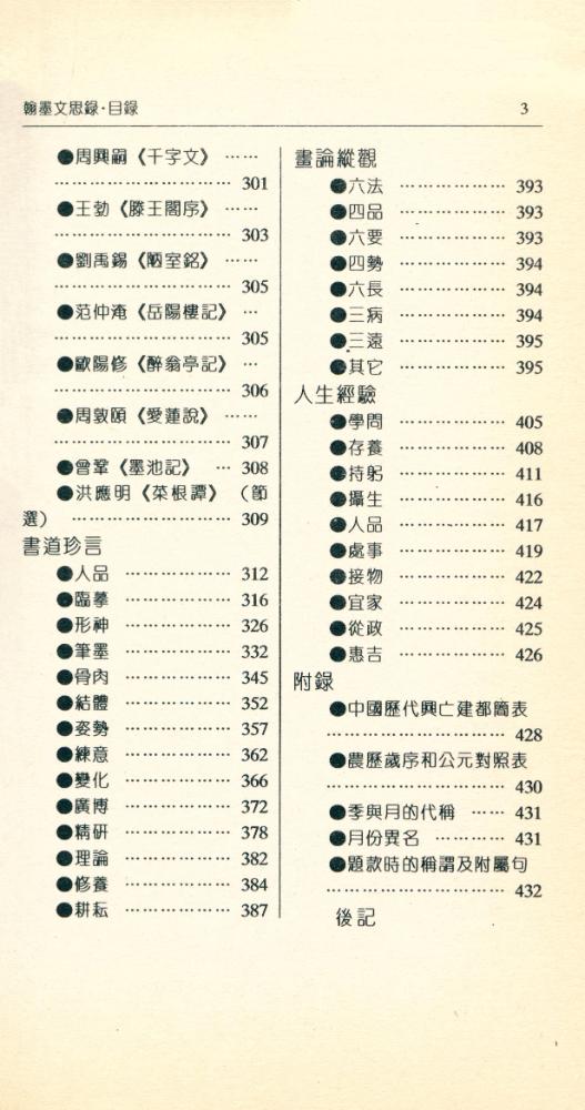 『翰墨文思録 : 书画家笔会案头参阅』 4
