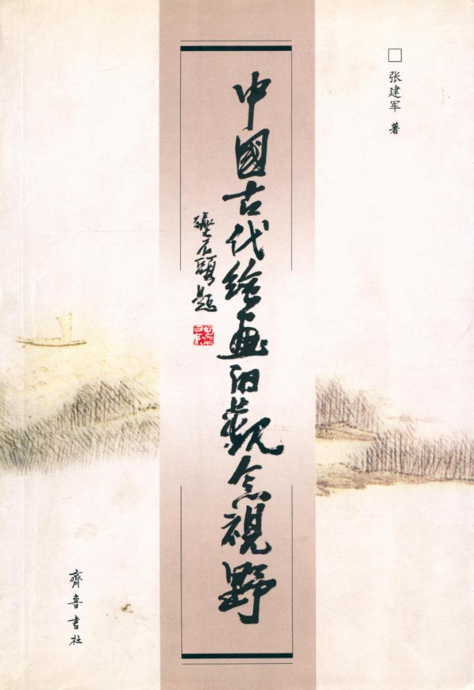 『中国古代绘画的观念视野』 1