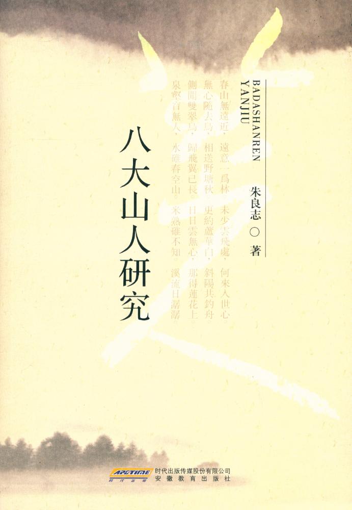 『八大山人研究』 1