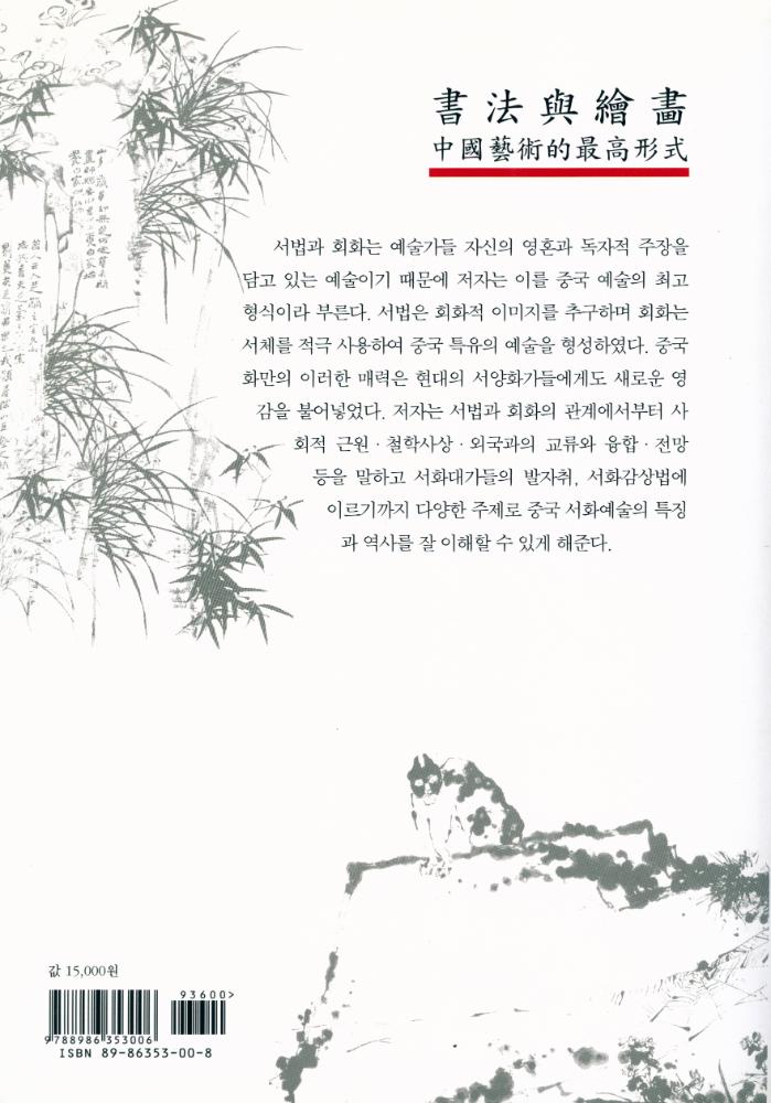 『서법과 회화』 6
