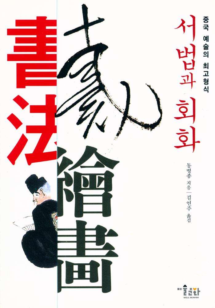 『서법과 회화』 1