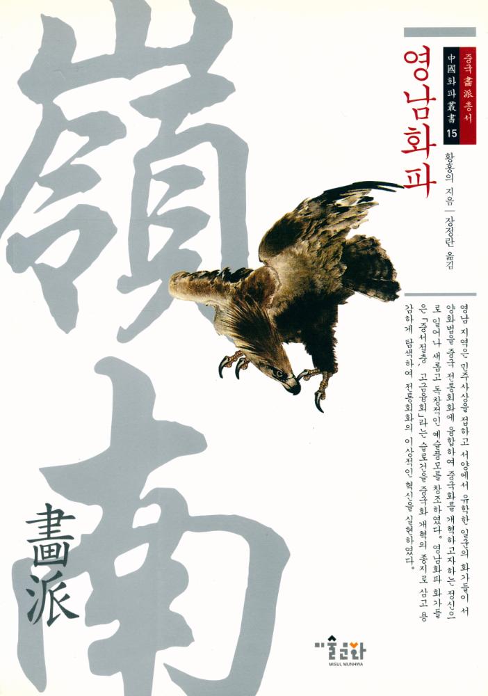 『중국畵派총서 15 - 영남화파(중국화파총서 15 - 영남화파)』 1